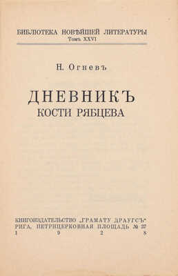 Лот из двух книг Николая Огнева «Дневник Кости Рябцева» и продолжение к нему: